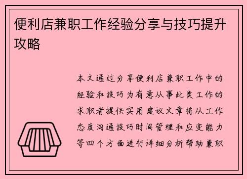 便利店兼职工作经验分享与技巧提升攻略