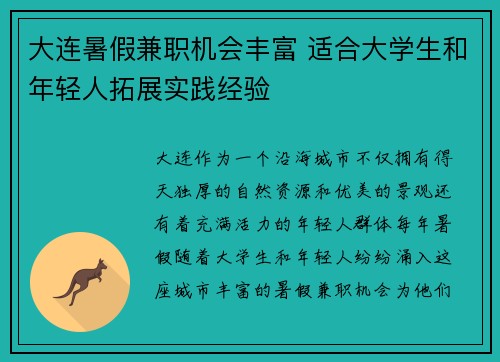 大连暑假兼职机会丰富 适合大学生和年轻人拓展实践经验