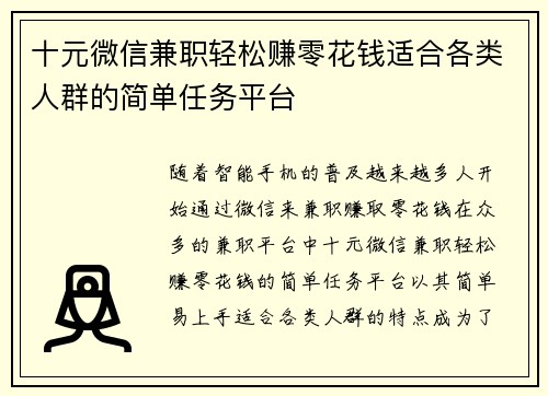十元微信兼职轻松赚零花钱适合各类人群的简单任务平台