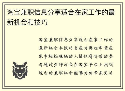 淘宝兼职信息分享适合在家工作的最新机会和技巧