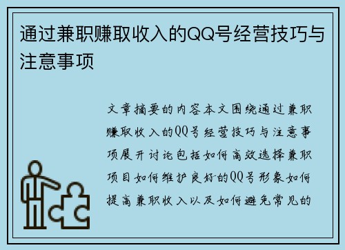 通过兼职赚取收入的QQ号经营技巧与注意事项