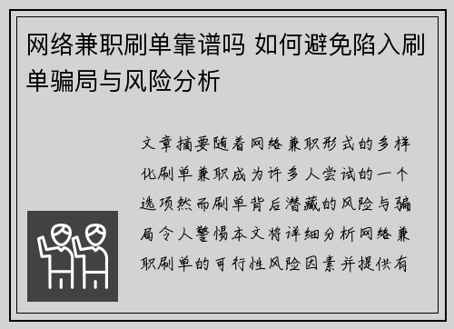 网络兼职刷单靠谱吗 如何避免陷入刷单骗局与风险分析