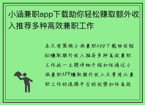 小涵兼职app下载助你轻松赚取额外收入推荐多种高效兼职工作