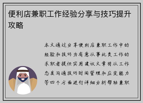便利店兼职工作经验分享与技巧提升攻略