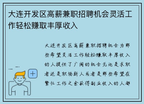 大连开发区高薪兼职招聘机会灵活工作轻松赚取丰厚收入