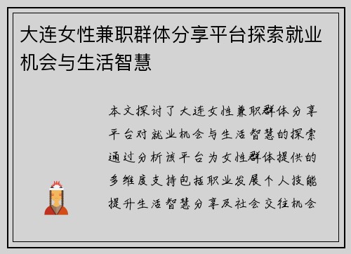 大连女性兼职群体分享平台探索就业机会与生活智慧