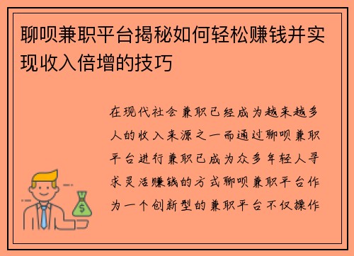 聊呗兼职平台揭秘如何轻松赚钱并实现收入倍增的技巧