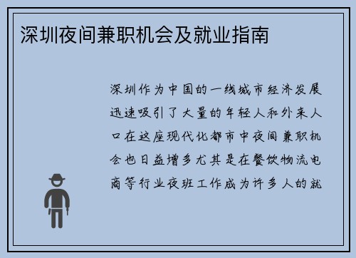 深圳夜间兼职机会及就业指南