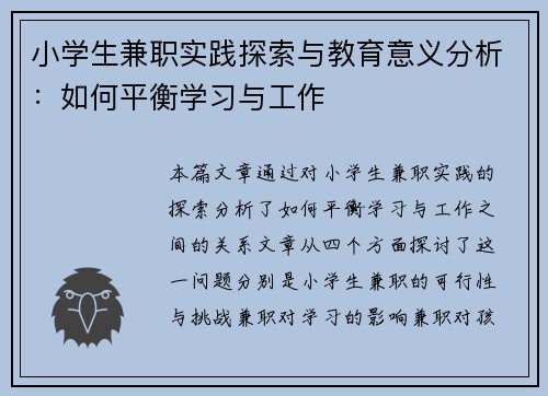 小学生兼职实践探索与教育意义分析：如何平衡学习与工作