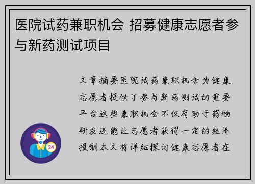 医院试药兼职机会 招募健康志愿者参与新药测试项目