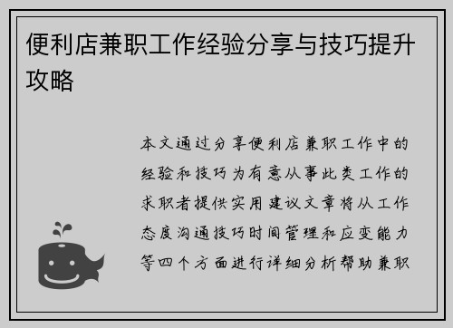 便利店兼职工作经验分享与技巧提升攻略