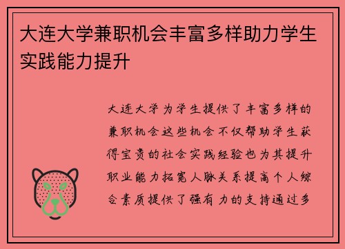 大连大学兼职机会丰富多样助力学生实践能力提升