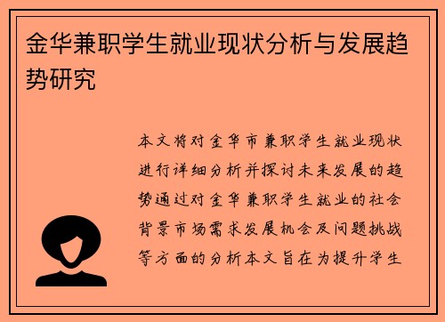 金华兼职学生就业现状分析与发展趋势研究