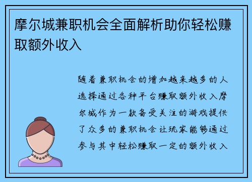摩尔城兼职机会全面解析助你轻松赚取额外收入