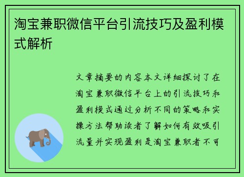 淘宝兼职微信平台引流技巧及盈利模式解析