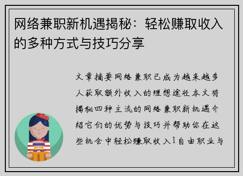 网络兼职新机遇揭秘：轻松赚取收入的多种方式与技巧分享