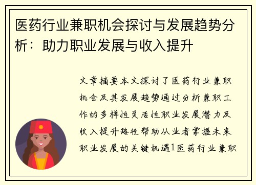 医药行业兼职机会探讨与发展趋势分析：助力职业发展与收入提升