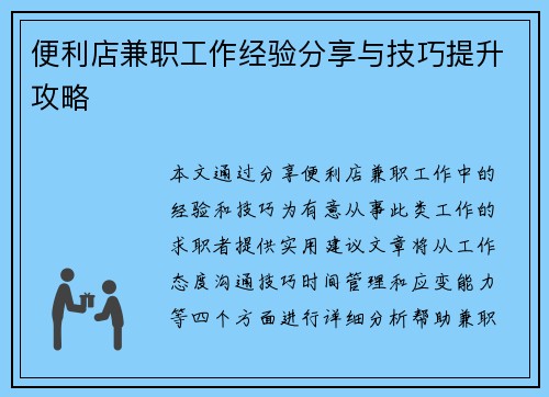 便利店兼职工作经验分享与技巧提升攻略