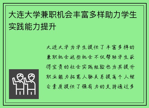 大连大学兼职机会丰富多样助力学生实践能力提升