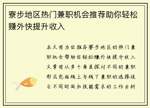 寮步地区热门兼职机会推荐助你轻松赚外快提升收入