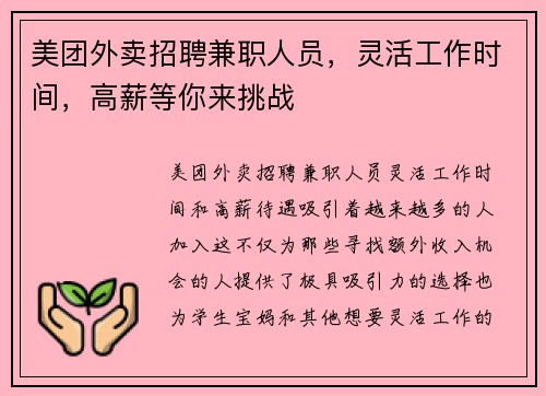 美团外卖招聘兼职人员，灵活工作时间，高薪等你来挑战