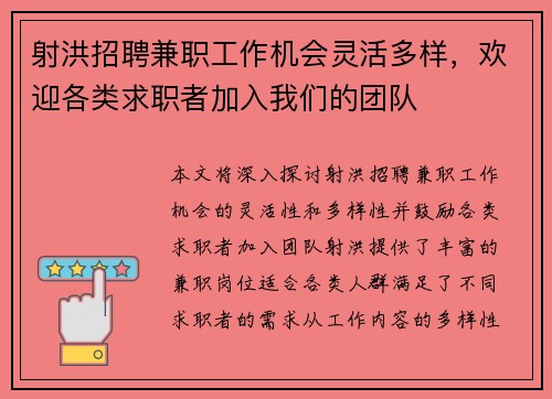 射洪招聘兼职工作机会灵活多样，欢迎各类求职者加入我们的团队