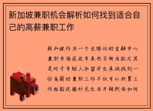 新加坡兼职机会解析如何找到适合自己的高薪兼职工作
