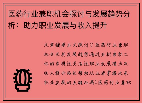 医药行业兼职机会探讨与发展趋势分析：助力职业发展与收入提升