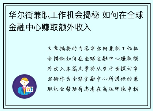 华尔街兼职工作机会揭秘 如何在全球金融中心赚取额外收入