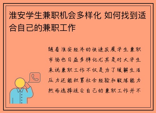 淮安学生兼职机会多样化 如何找到适合自己的兼职工作