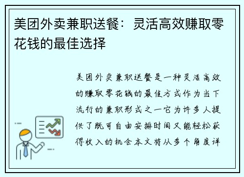 美团外卖兼职送餐：灵活高效赚取零花钱的最佳选择
