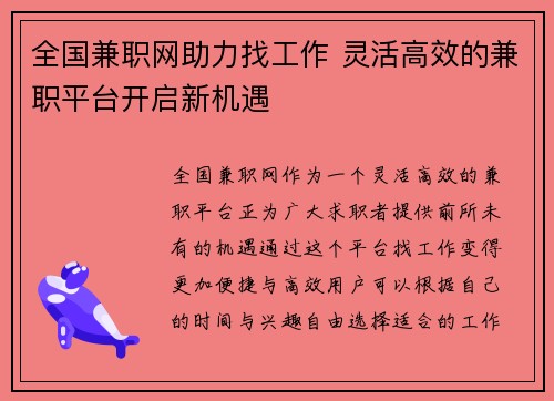 全国兼职网助力找工作 灵活高效的兼职平台开启新机遇