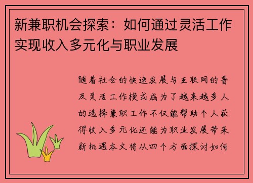 新兼职机会探索：如何通过灵活工作实现收入多元化与职业发展