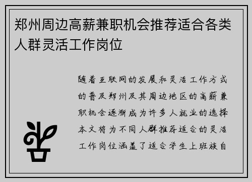 郑州周边高薪兼职机会推荐适合各类人群灵活工作岗位