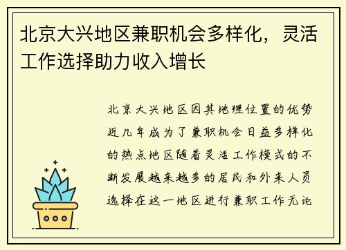 北京大兴地区兼职机会多样化，灵活工作选择助力收入增长