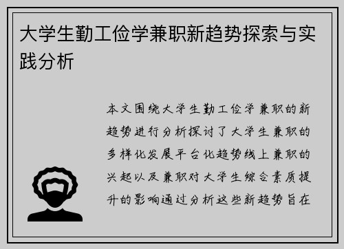 大学生勤工俭学兼职新趋势探索与实践分析