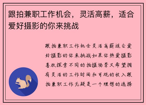 跟拍兼职工作机会，灵活高薪，适合爱好摄影的你来挑战