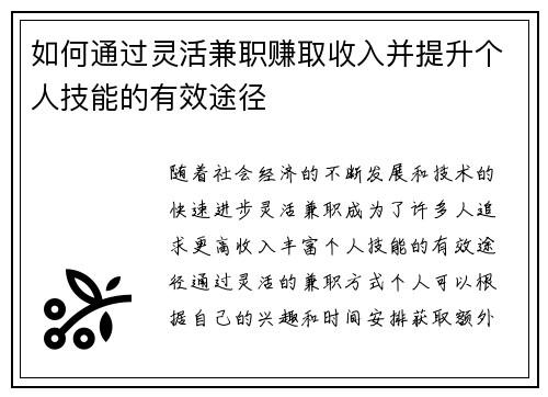 如何通过灵活兼职赚取收入并提升个人技能的有效途径