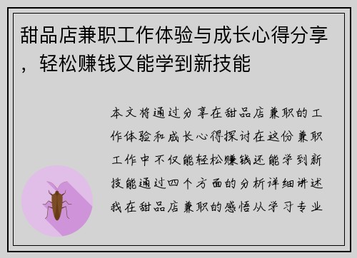 甜品店兼职工作体验与成长心得分享，轻松赚钱又能学到新技能
