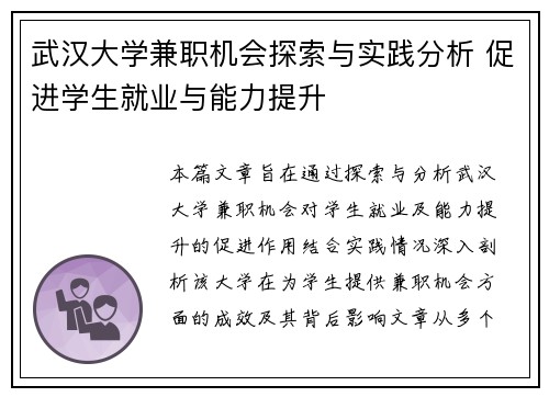 武汉大学兼职机会探索与实践分析 促进学生就业与能力提升