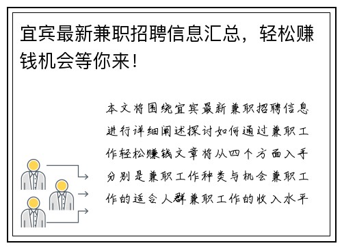 宜宾最新兼职招聘信息汇总，轻松赚钱机会等你来！