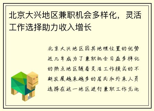 北京大兴地区兼职机会多样化，灵活工作选择助力收入增长