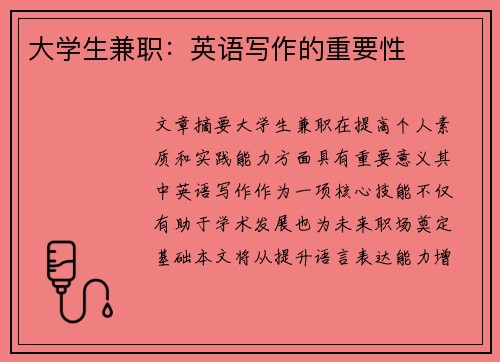 大学生兼职：英语写作的重要性