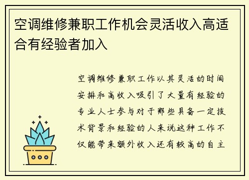 空调维修兼职工作机会灵活收入高适合有经验者加入