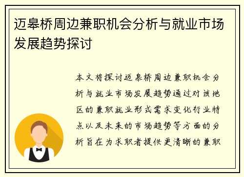 迈皋桥周边兼职机会分析与就业市场发展趋势探讨