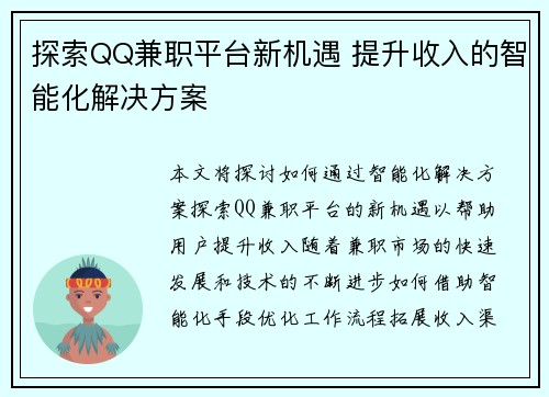 探索QQ兼职平台新机遇 提升收入的智能化解决方案