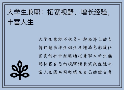 大学生兼职：拓宽视野，增长经验，丰富人生