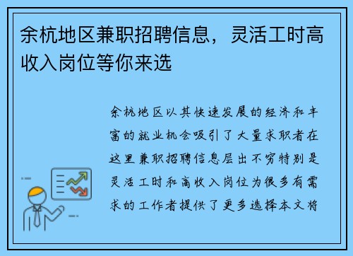 余杭地区兼职招聘信息，灵活工时高收入岗位等你来选