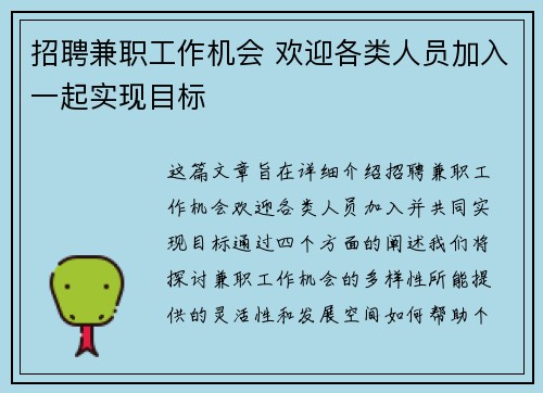 招聘兼职工作机会 欢迎各类人员加入一起实现目标