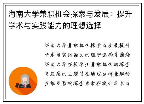 海南大学兼职机会探索与发展：提升学术与实践能力的理想选择